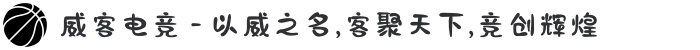 威客电竞 - 以威之名,客聚天下,竞创辉煌